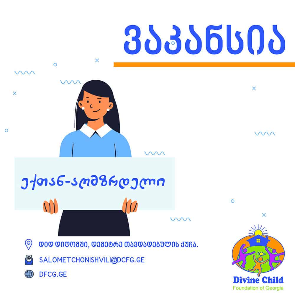 ვაკანსია ექთან-აღმზრდელის პოზიციაზე